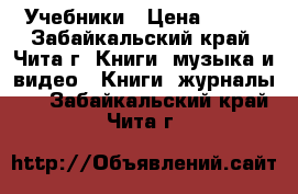 Учебники › Цена ­ 200 - Забайкальский край, Чита г. Книги, музыка и видео » Книги, журналы   . Забайкальский край,Чита г.